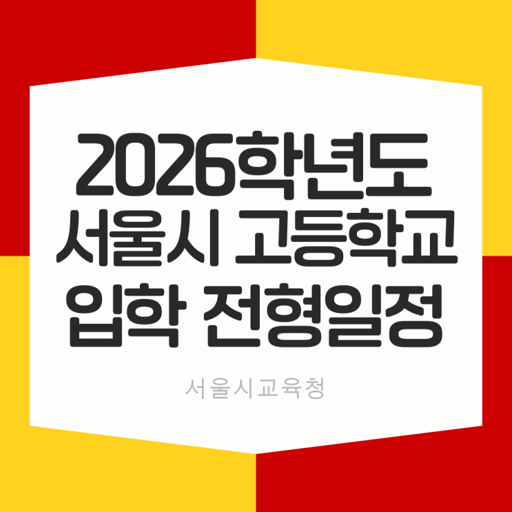  2026학년도 서울시 고등학교 입학전형 주요일정