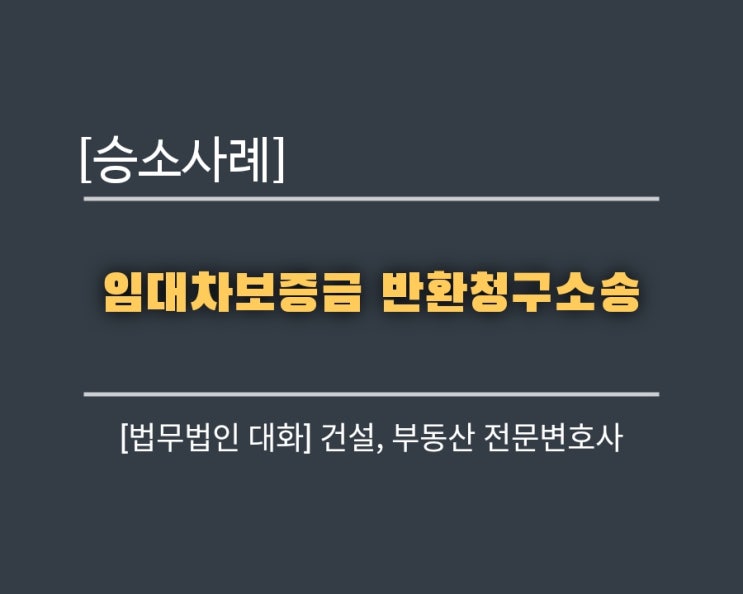  임대차보증금 반환청구소송 승소 사례