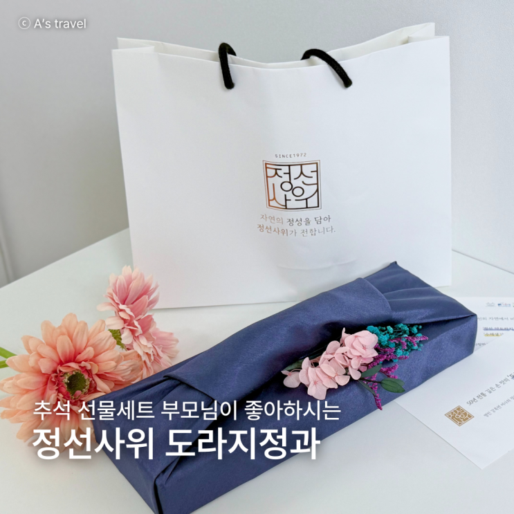  상견례 답례품 도라지정과 건강과 정성이 담긴 정선사위 추석선물세트