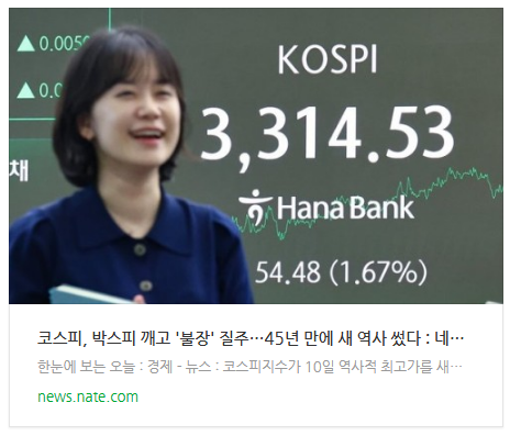 [뉴스] 코스피, 박스피 깨고 '불장' 질주…45년 만에 새 역사 썼다