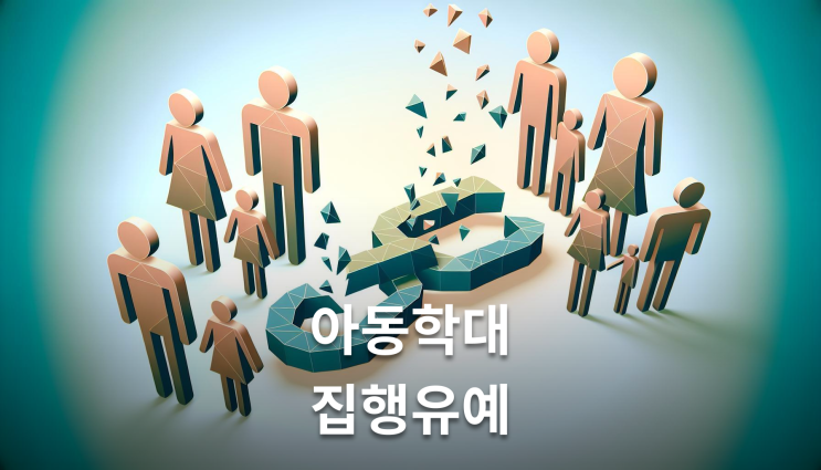  아동학대집행유예 주요긍정 2개면 성공