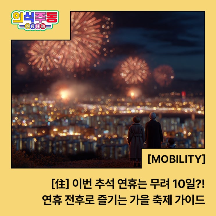추석 연휴는 무려 10일?! 연휴 전후로 즐기는 <b>가을 축제</b> 가이드
