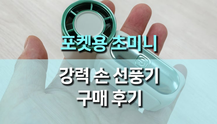  포켓 초미니 손 선풍기 제품 사용 후기, 여름 필수템 직접 써보니 강력한 성능 최고!