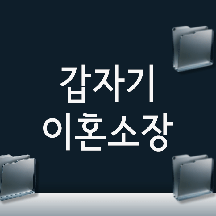  갑자기 이혼소장을 받았다면? 30일 안에 해야 할 3가지