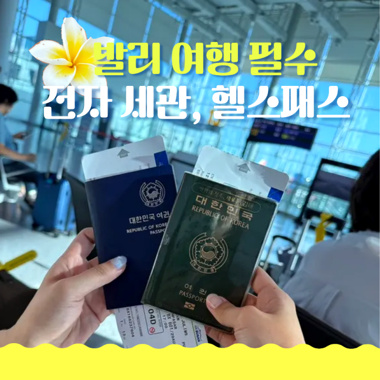  발리 여행 필수 서류 전자세관, 헬스패스 작성 방법