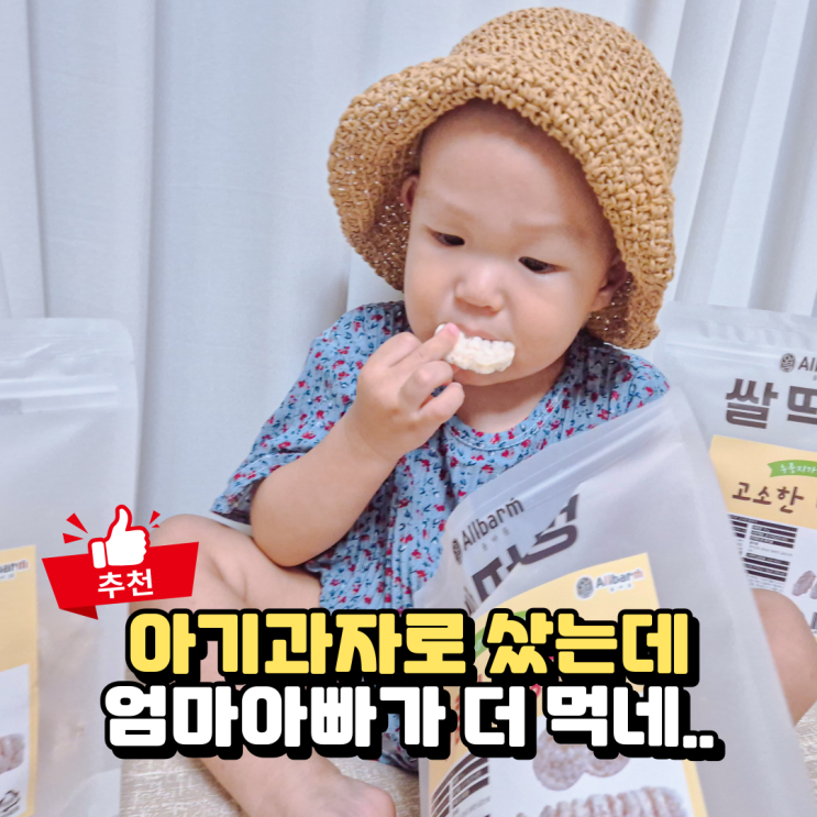  올바름 떡뻥, 아기 어른과자라 불리는 쌀과자 뻥튀기 솔직 후기