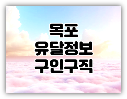  목포유달정보 구인구직 알바 일자리 채용정보 신문 보기
