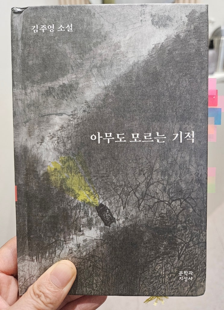  [중1 민담소설] 아무도 모르는 기적 북리뷰