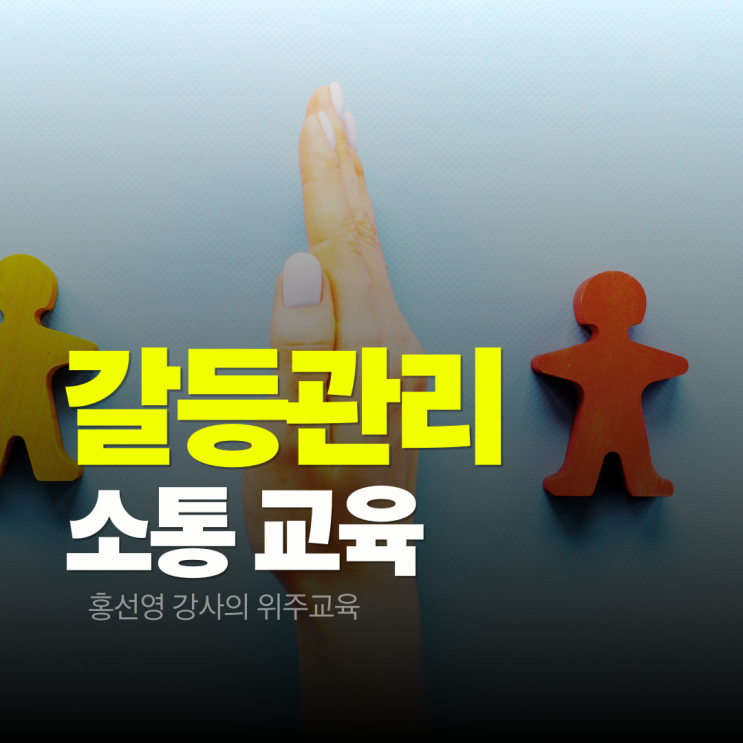  갈등관리 교육, 대화법만 바꿔도 소통이 달라진다.