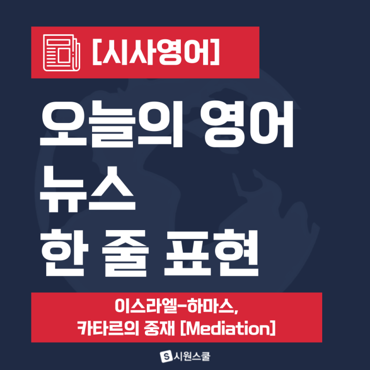 [시사영어] <b>이스라엘</b>의 하마스 공습과 <b>카타르</b>의 역할