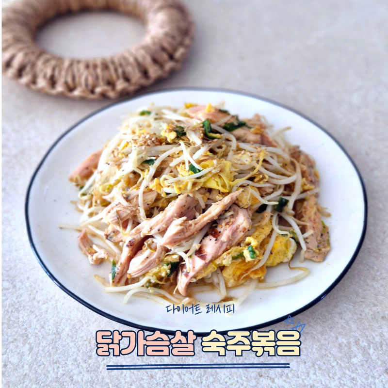 닭가슴살볶음 레시피 굴소스 숙주볶음 만들기 다이어트 계란볶음 요리
