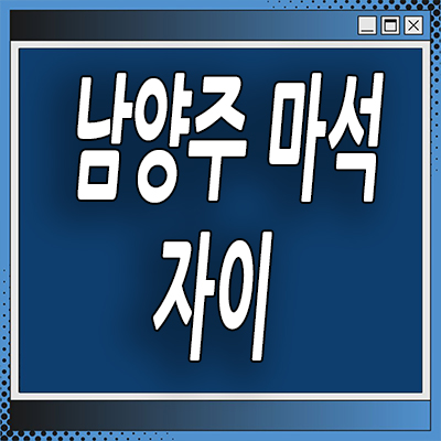  남양주 마석우3지구 자이 아파트 분양가 화도읍 지주택