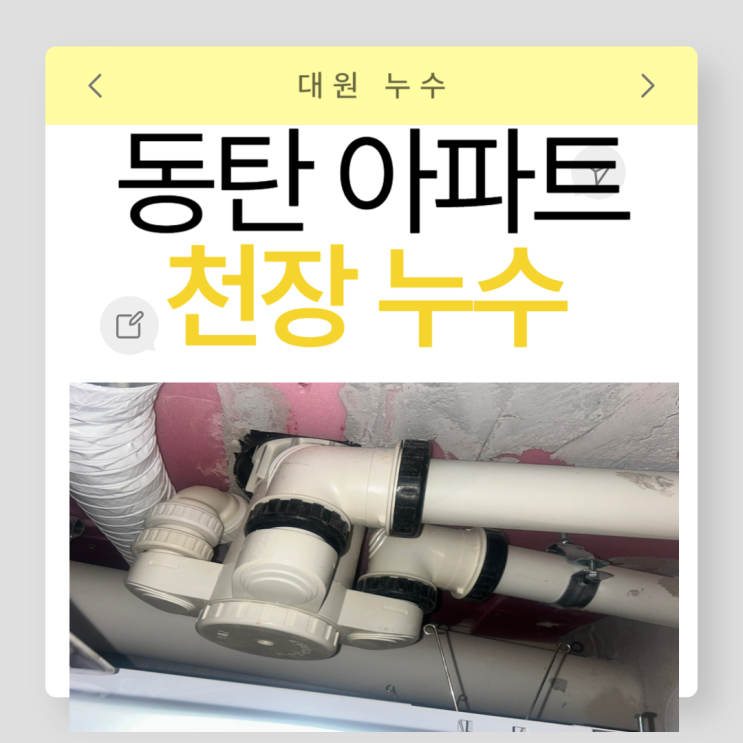  동탄 아파트 천장 누수 효율적인 부분공사로 비용 절감하는 법