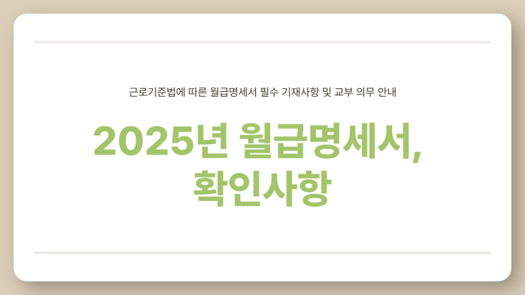  월급명세서 양식, 2025년 최신 무료 다운로드 바로가기!
