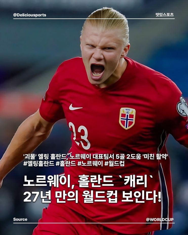'5골 2도움' 홀란드의 원맨쇼, <b>노르웨이</b> 11-<b>1 대승</b>...27년 만의... 
