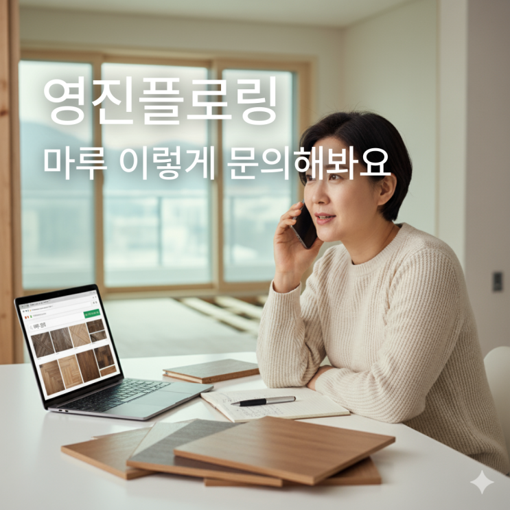  마루 견적 문의하는 방법? 이렇게 문의해주세요!