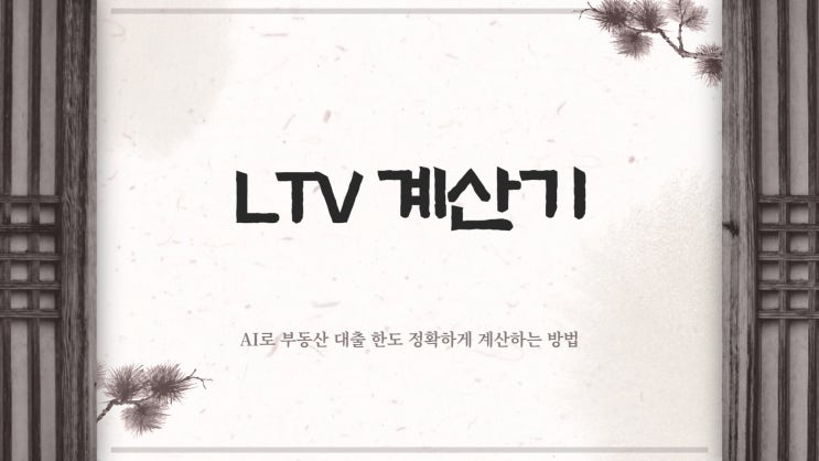 LTV란? 주택담보대출 한도 줄어든 이유와 계산기 활용법 총정리