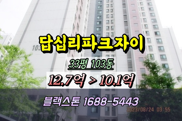  답십리파크자이 경매 33평 답십리역아파트 [10/23진행]