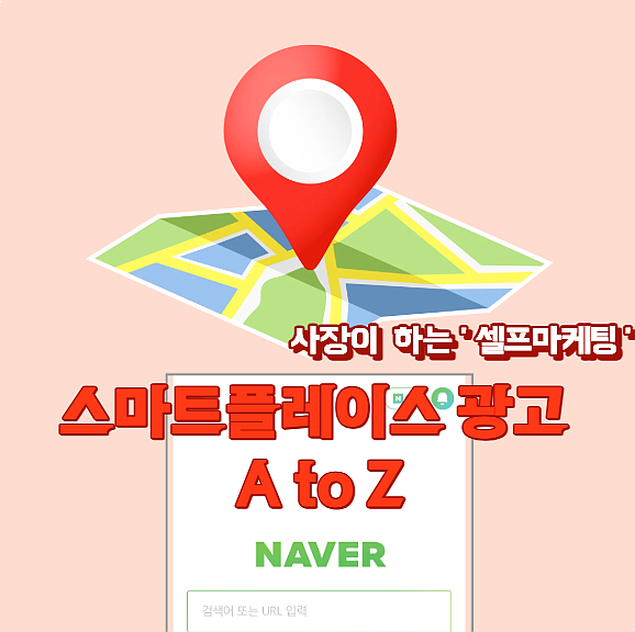  스마트플레이스 광고 하는법 셀프마케팅 A to Z