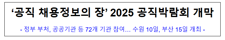 '공직 채용정보의 장' 2025 공직박람회 개막