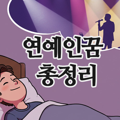  유명 연예인 나오는 꿈부터 좋아하는 연예인꿈 해석