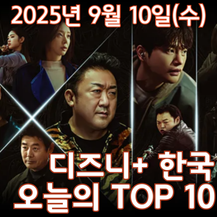  [디즈니+ 한국] 오늘의 TOP 10 - 2025년 9월 10일(수)