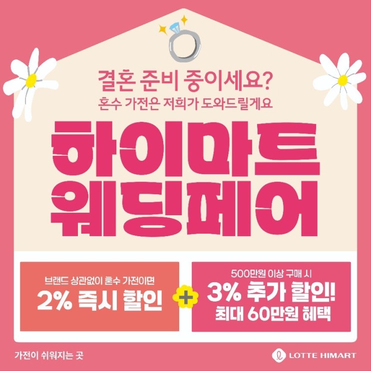  [롯데하이마트 고덕점] 웨딩페어 행사 안내