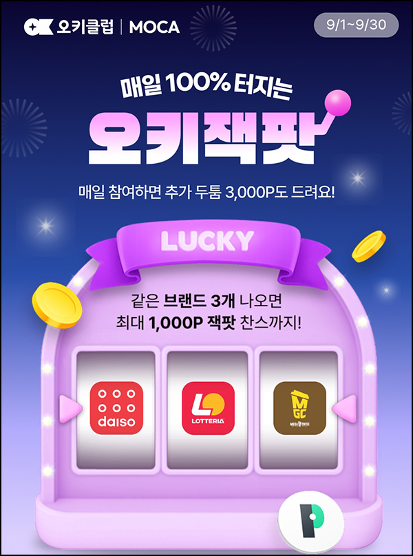  OK캐시백 오키잭팟(랜덤~1,000p/일)즉당~09.30