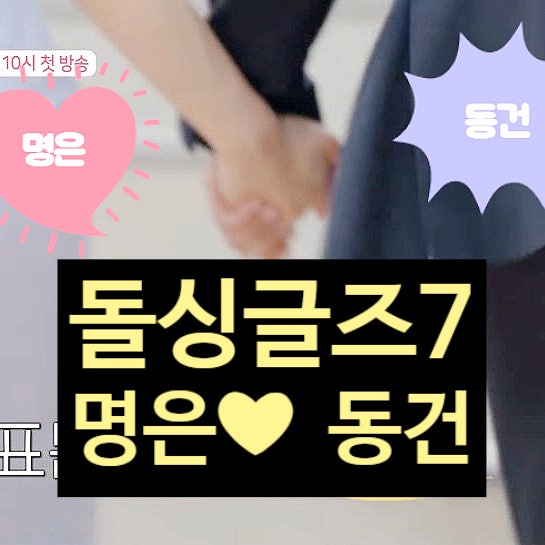  돌싱글즈7 동건 명은 최종커플 반전 선택! 제작진 뒷 이야기