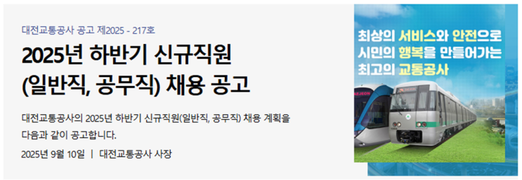 [대전교통공사 채용] 2025년 하반기 건축직 공고 완벽 정리 (~10/2)