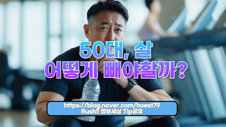  50대, 살 어떻게 빼야할까? — 50대 맞춤형 체중 감량의 진짜 전략