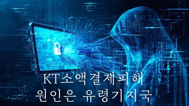  KT 소액결제 피해, 원인은 유령 기지국?!