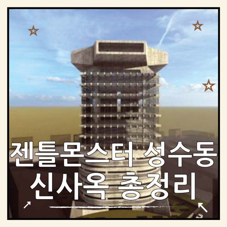  성수 젠틀몬스터 사옥 700억 투자의 모든 것, 브루탈리즘을 재해석하다