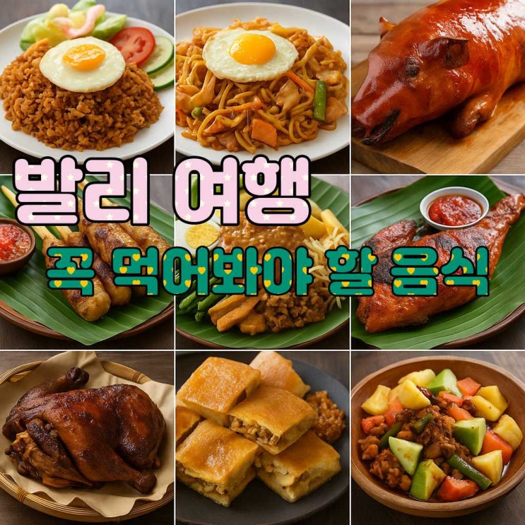  발리 단체 패키지 - 발리 초보가 꼭 먹어봐야할 발리음식