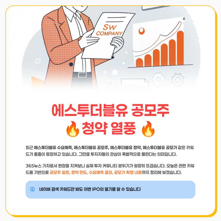  에스투더블유 공모주 청약 공모가 수요예측 일정 총정리