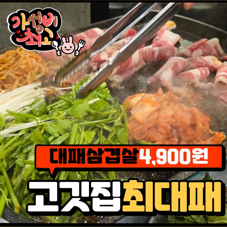  성신여대 고깃집 최대패 '가성비 갑 대패삼겹살 100g 4,900원'