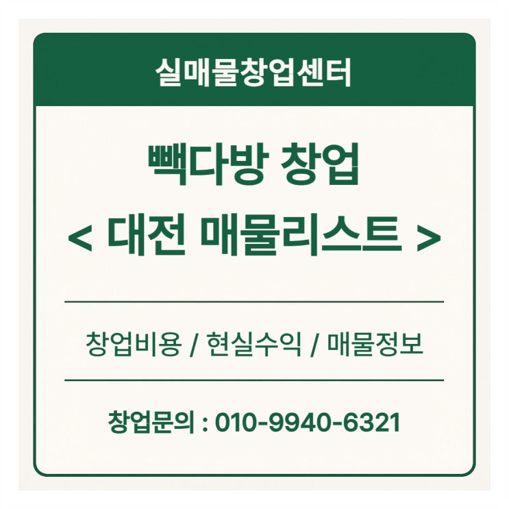  빽다방 창업비용, 양도양수는 얼마? (대전 매물리스트)