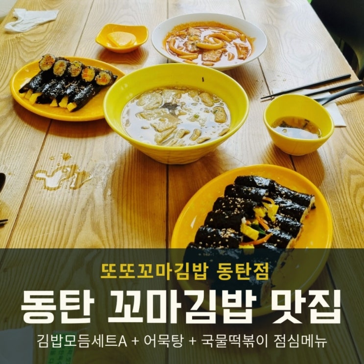  동탄 꼬마김밥 맛집 11자상가 분식집 소개
