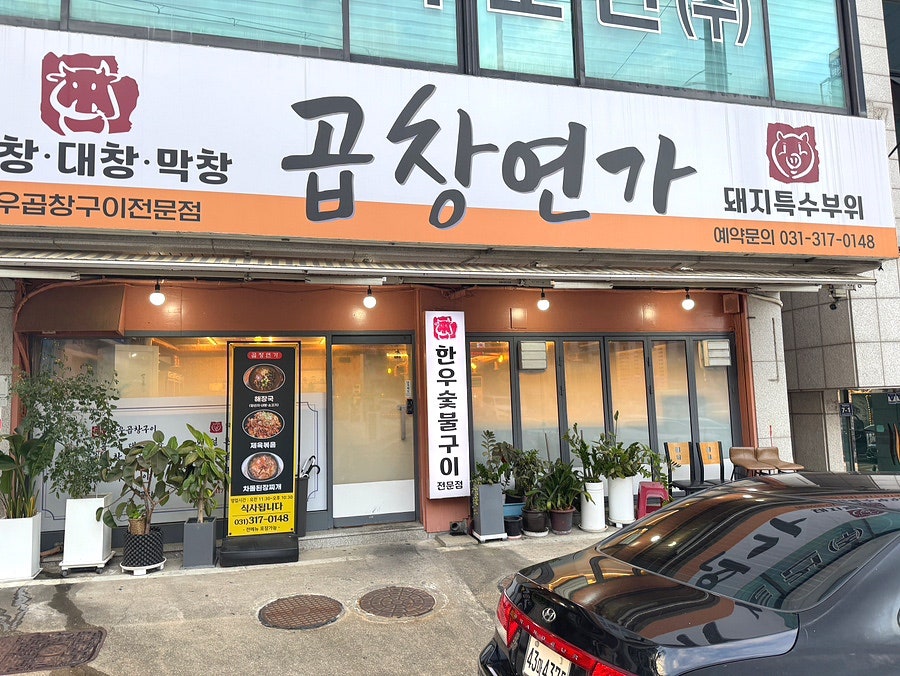 곱창연가 사진 1