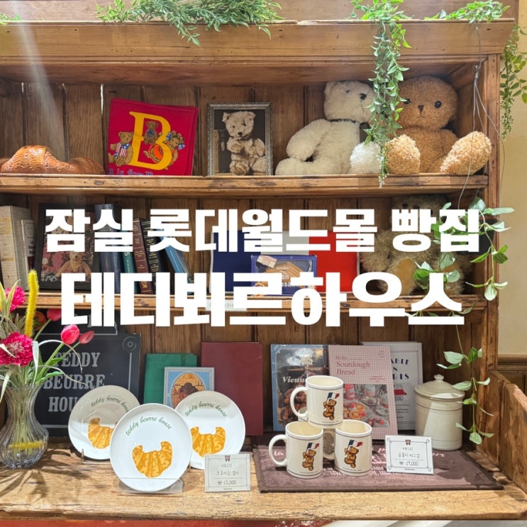  잠실카페 롯데월드몰카페 테디뵈르하우스 크루아상과 피스타치오 퀸아망