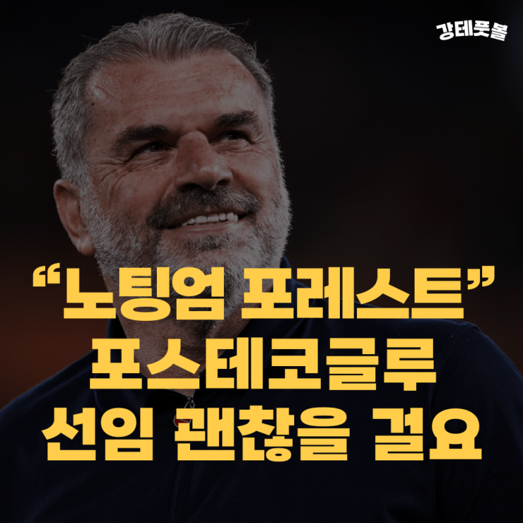엔제 <b>포스테코글루</b>, 노팅엄 포레스트 감독 부임 (이미 <b>토트넘</b>에... 