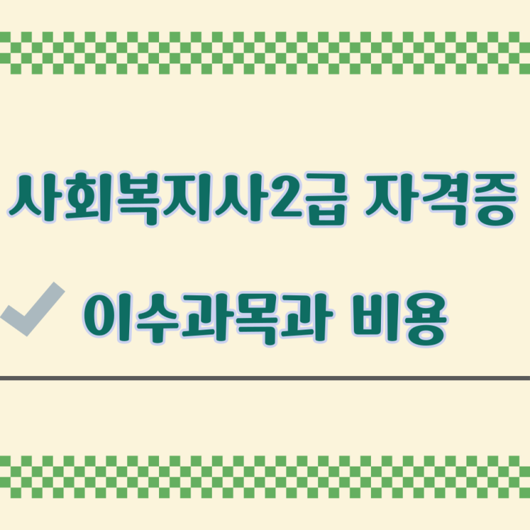  사회복지사2급 자격증 이수과목과 비용