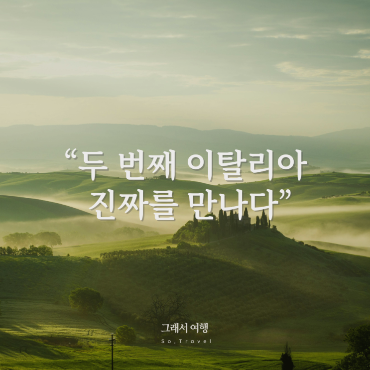  두 번째 이탈리아, 진짜를 만나다.