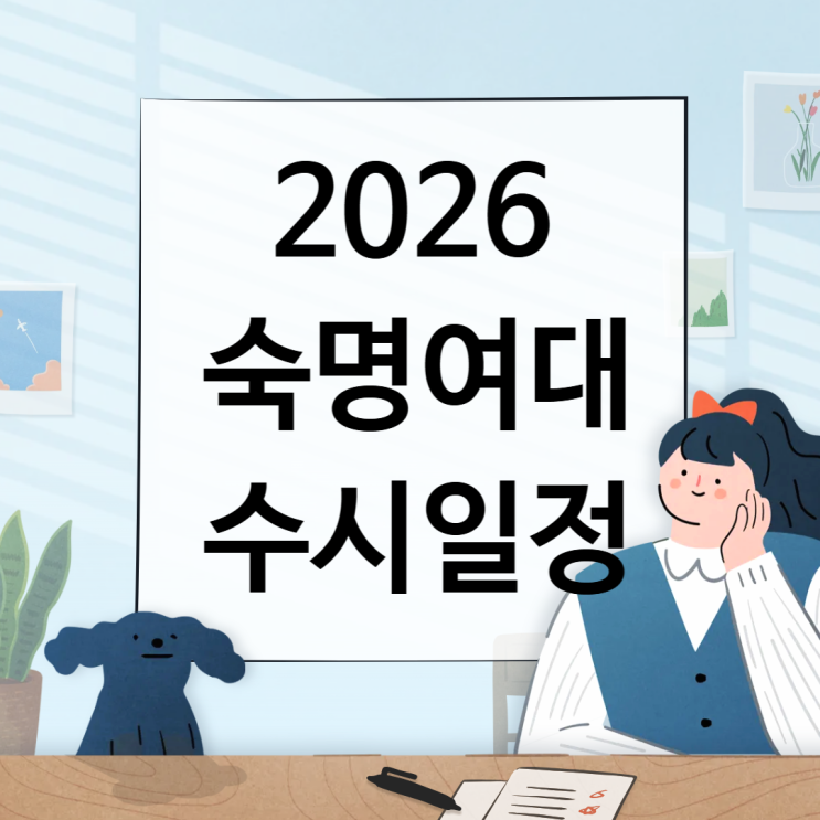  2026 숙명여대 수시일정 [경쟁률, 면접, 실기, 논술일정 날짜 수능최저/1단계 합격자 충원, 예비, 발표 / 2025 수시등급 입결]