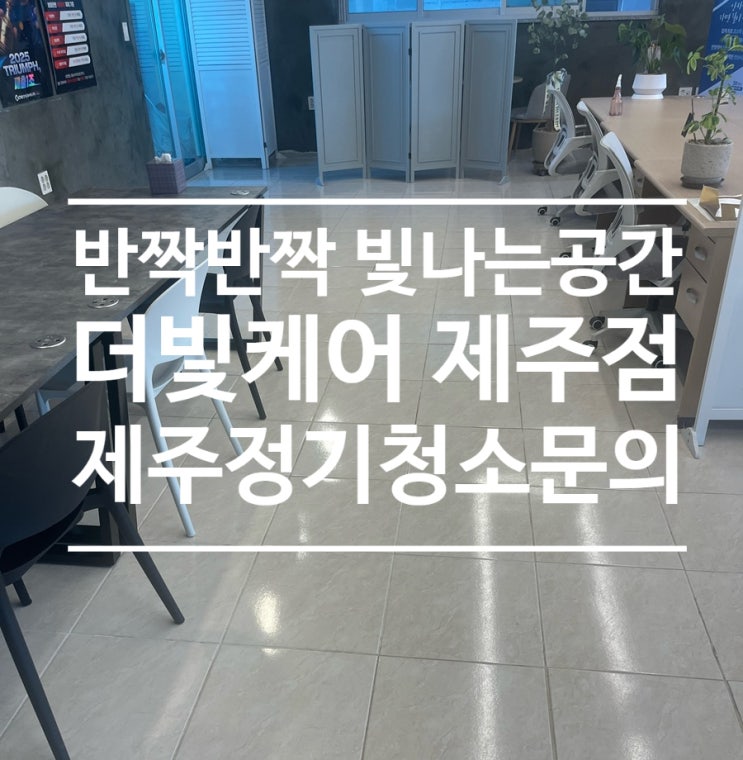  더 반짝반짝 빛나는 사무실을 위한 제주 더빛케어:)