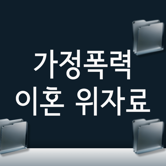 가정폭력 이혼 위자료, 안전하게 준비하는 3가지 방법