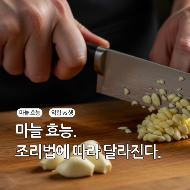  마늘 제대로 먹는 법. 조리법에 따라 효능도 달라져요.