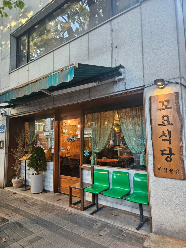  [서울] 홍대 연남동 술집추천 - 꼬요식당