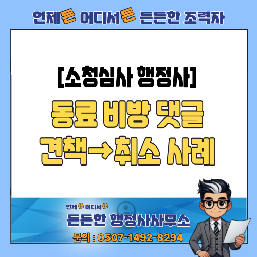  [소청심사 행정사] 동료 비방 댓글로 견책? 형사 무죄 받았다면 징계 취소된 사례