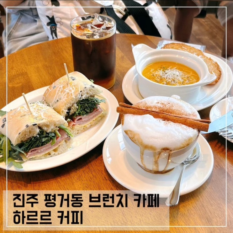  진주 평거동 브런치카페 하르르커피